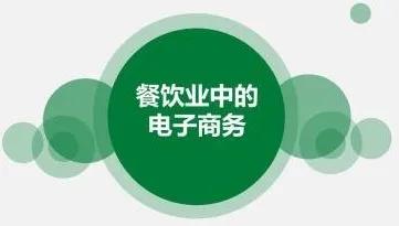 餐饮行业借力互联网 是推波助澜还是暗藏隐忧？
